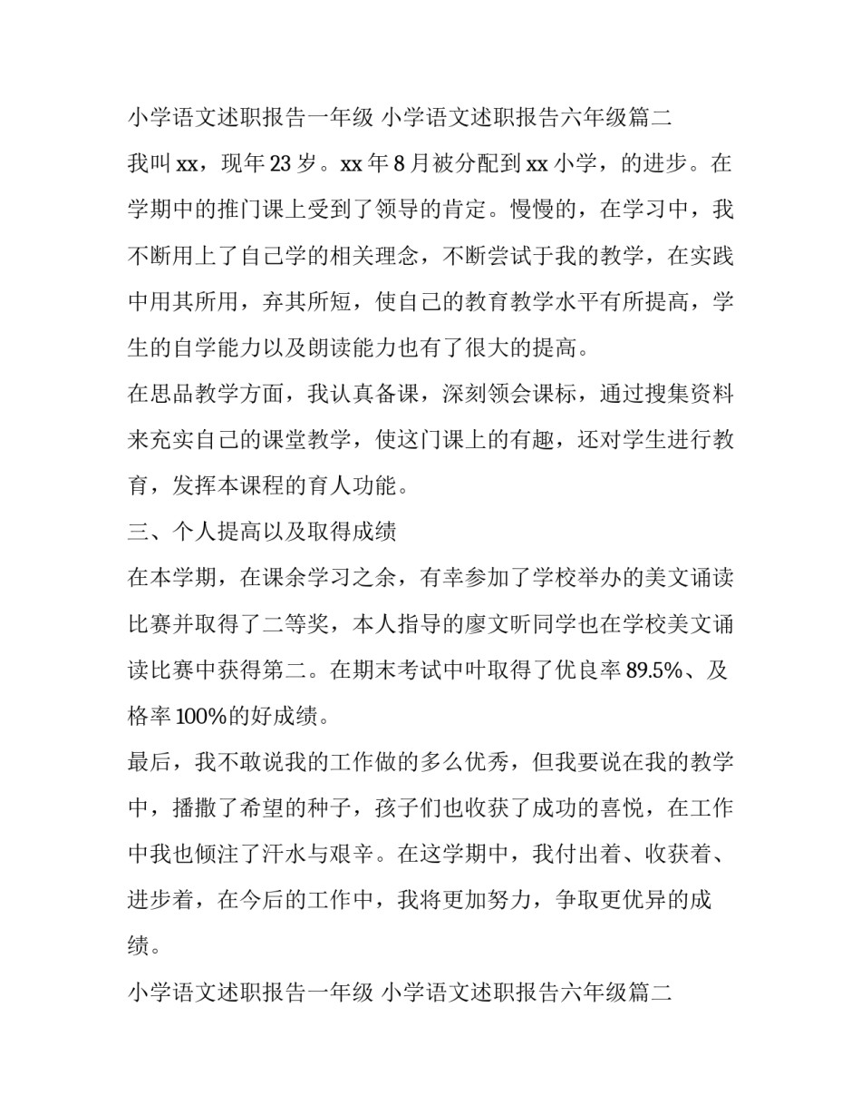 最新小学语文述职报告一年级 小学语文述职报告六年级(三篇)_第3页