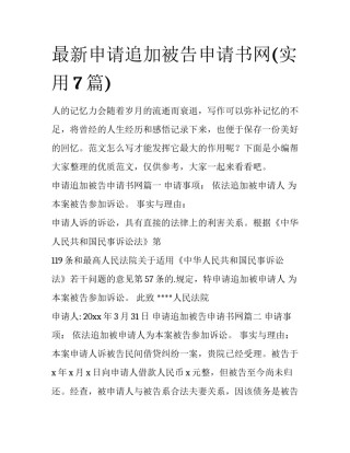 最新申请追加被告申请书网(实用7篇)