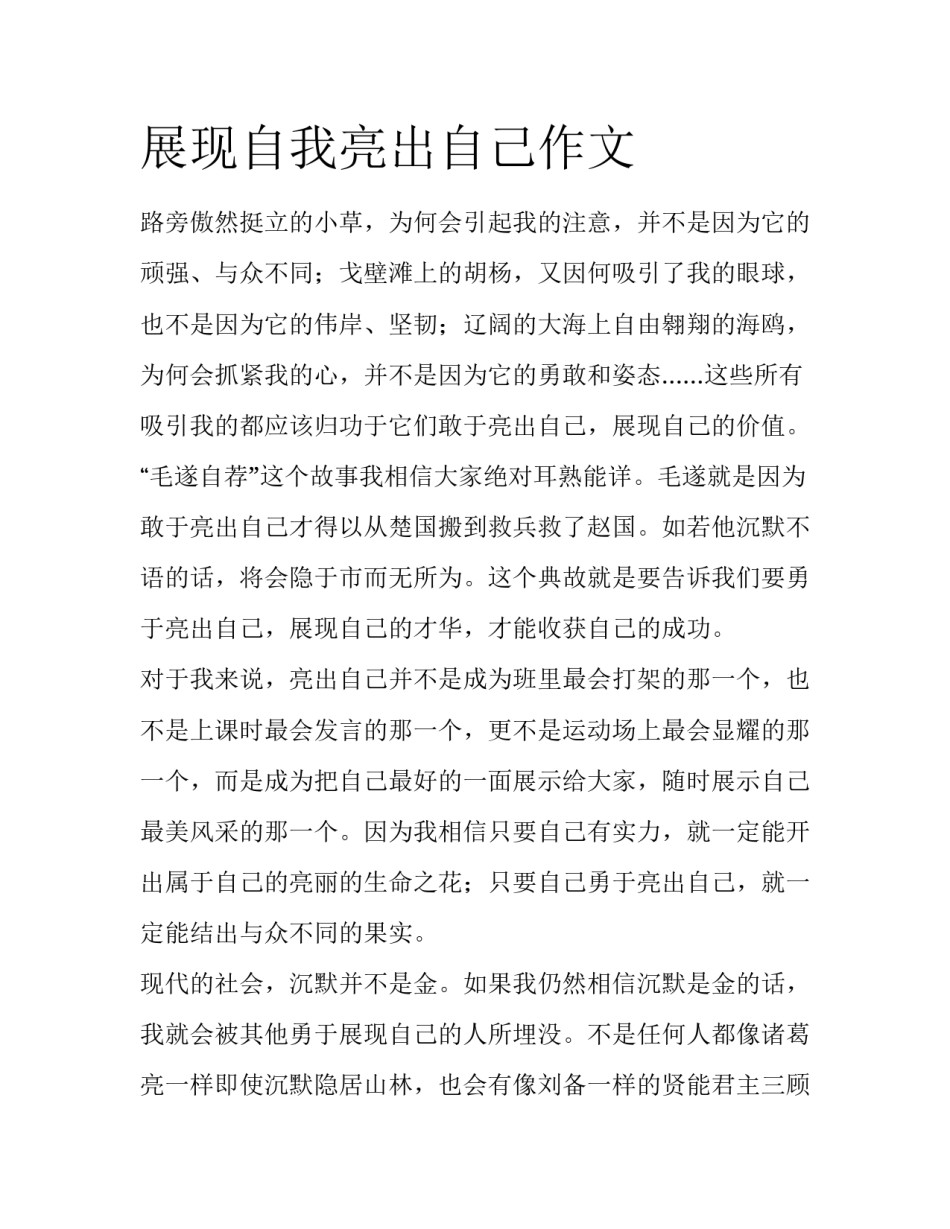 展现自我亮出自己作文_第1页