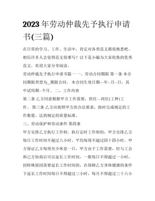 2023年劳动仲裁先予执行申请书(三篇)