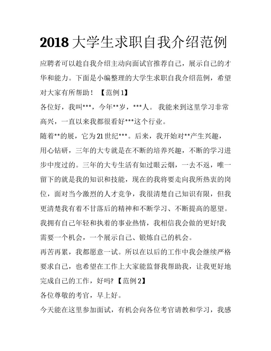 2018大学生求职自我介绍范例_第1页