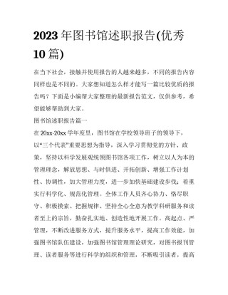 2023年图书馆述职报告(优秀10篇)
