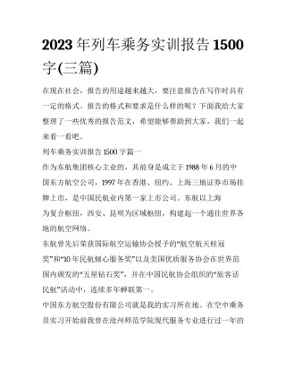 2023年列车乘务实训报告1500字(三篇)