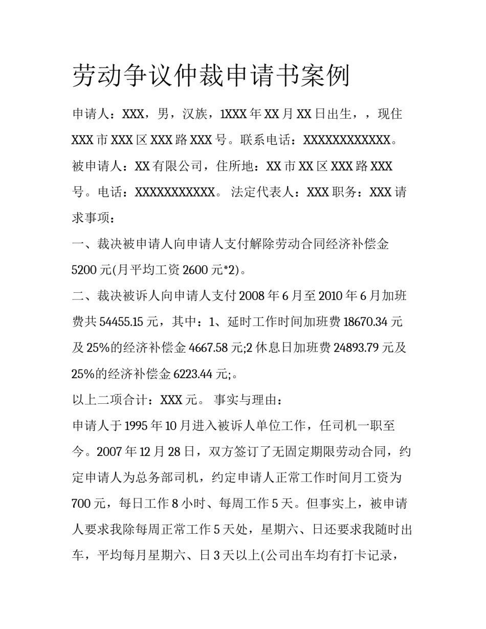 劳动争议仲裁申请书案例_第1页