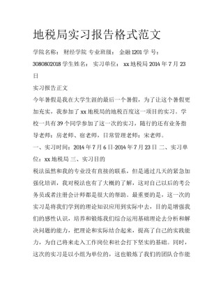 地税局实习报告格式范文