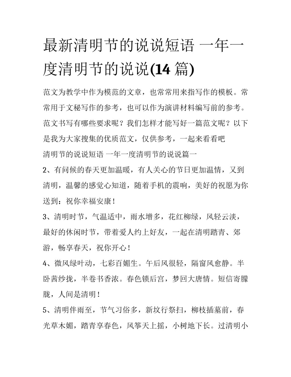最新清明节的说说短语 一年一度清明节的说说(14篇)_第1页