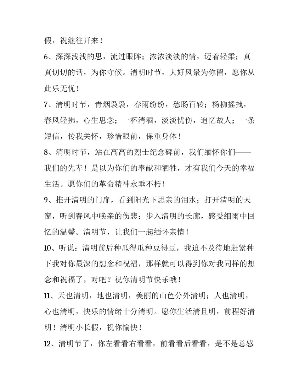 最新清明节的说说短语 一年一度清明节的说说(14篇)_第2页