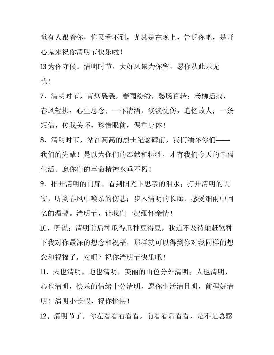 最新清明节的说说短语 一年一度清明节的说说(14篇)_第3页