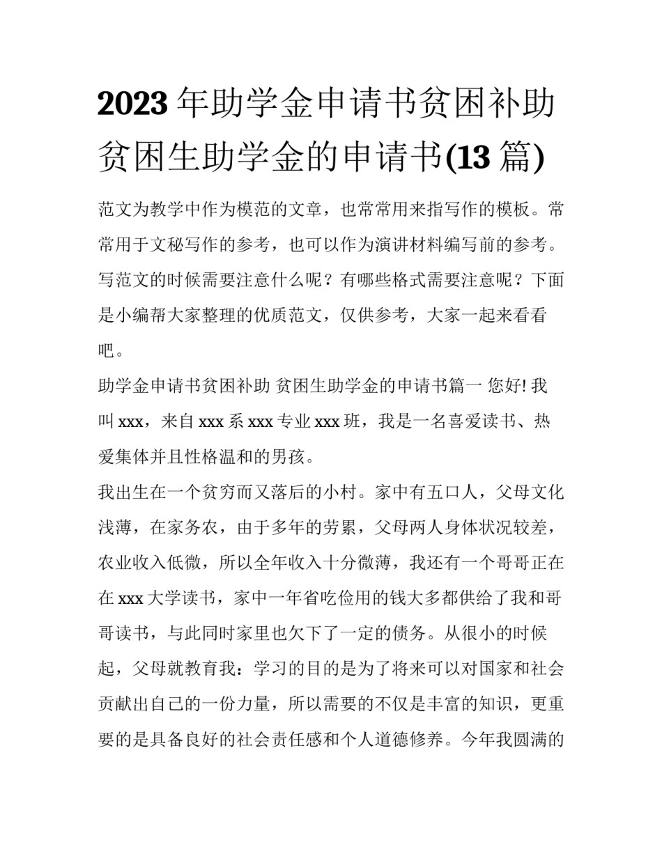 2023年助学金申请书贫困补助 贫困生助学金的申请书(13篇)_第1页