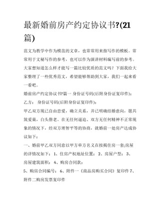 最新婚前房产约定协议书?(21篇)