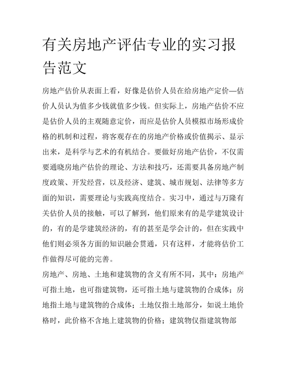 有关房地产评估专业的实习报告范文_第1页