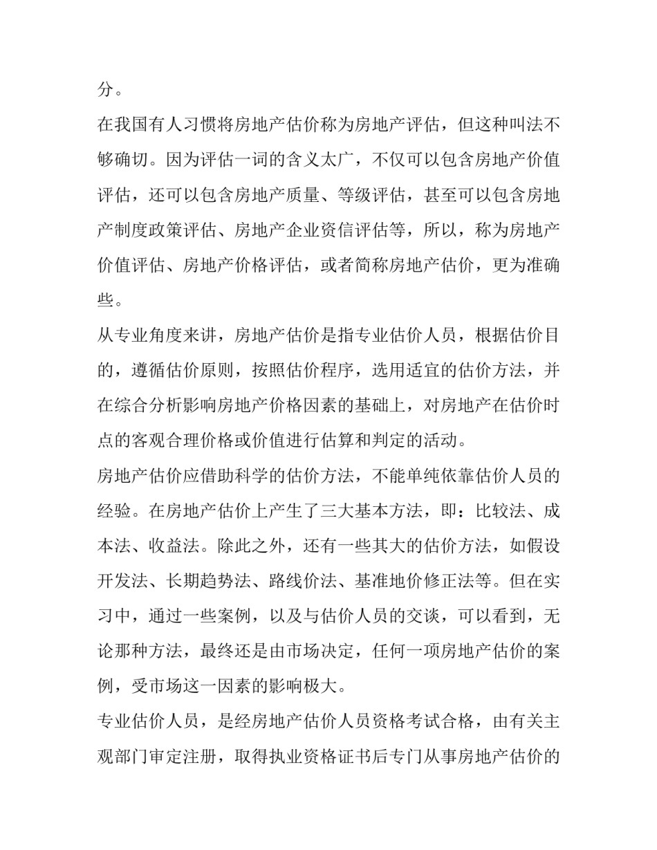 有关房地产评估专业的实习报告范文_第2页