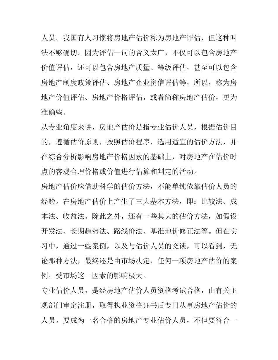 有关房地产评估专业的实习报告范文_第3页