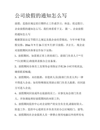 公司放假的通知怎么写