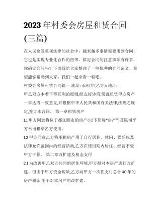2023年村委会房屋租赁合同(三篇)