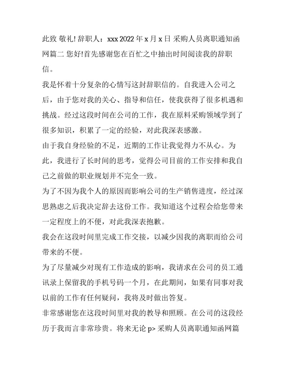 2023年采购人员离职通知函网 采购人员离职申请报告(汇总5篇)_第2页