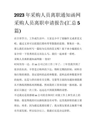 2023年采购人员离职通知函网 采购人员离职申请报告(汇总5篇)