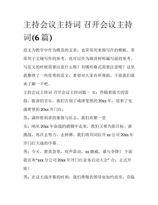 主持会议主持词 召开会议主持词(6篇)