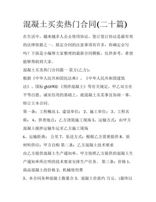 混凝土买卖热门合同(二十篇)