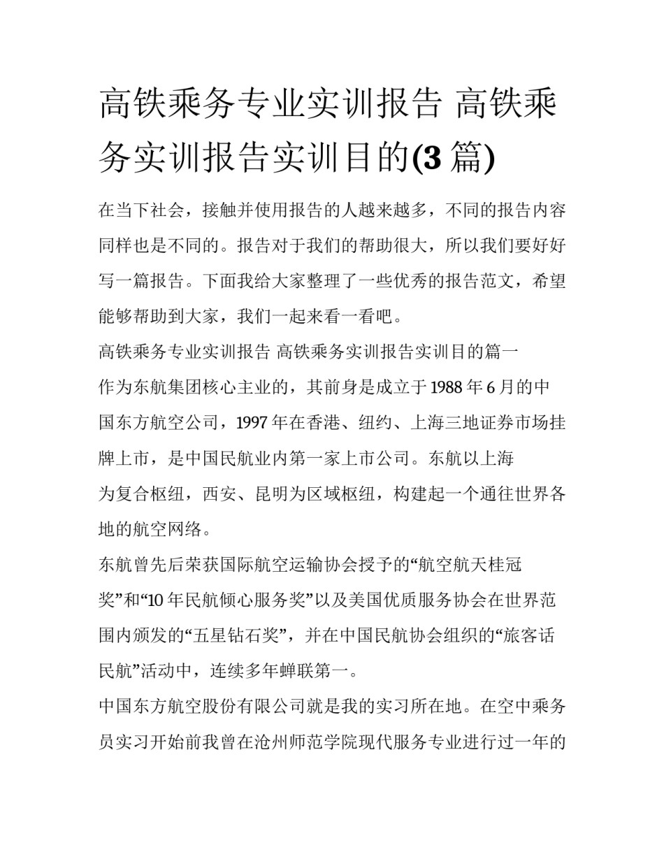高铁乘务专业实训报告 高铁乘务实训报告实训目的(3篇)_第1页