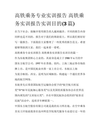 高铁乘务专业实训报告 高铁乘务实训报告实训目的(3篇)