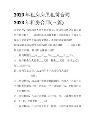 2023年租房房屋租赁合同 2023年租房合同(三篇)