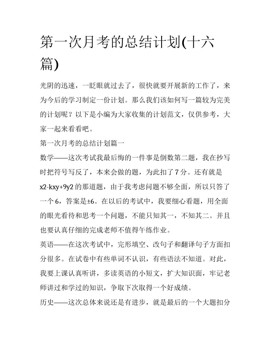 第一次月考的总结计划(十六篇)_第1页