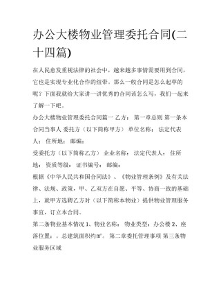 办公大楼物业管理委托合同(二十四篇)
