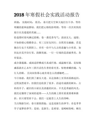 2018年寒假社会实践活动报告