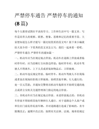 严禁停车通告 严禁停车的通知(8篇)