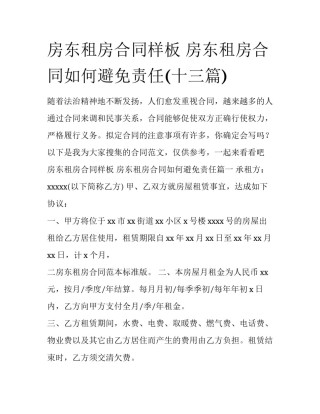 房东租房合同样板 房东租房合同如何避免责任(十三篇)
