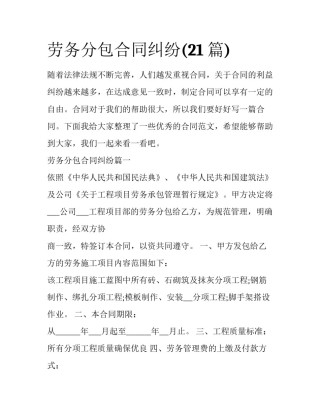 劳务分包合同纠纷(21篇)