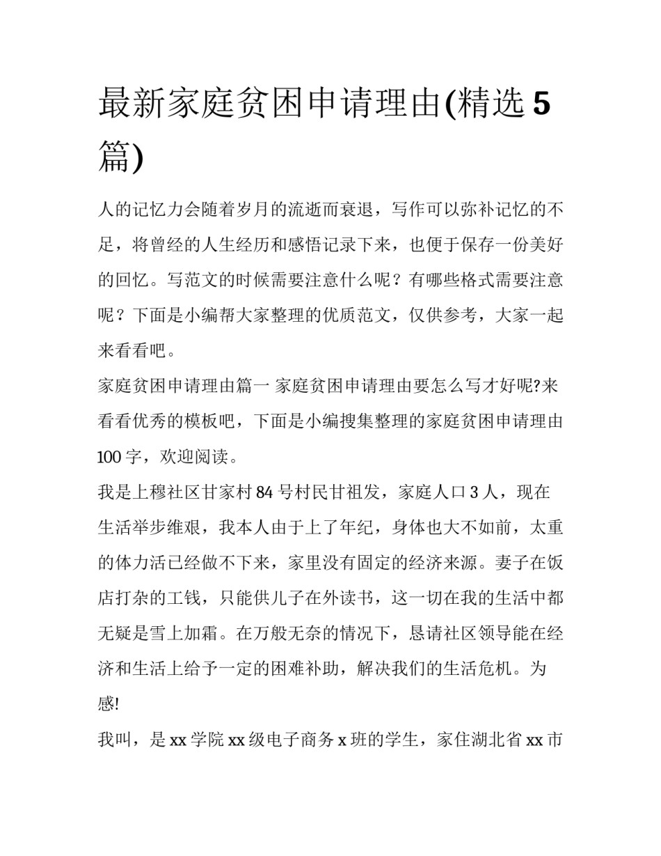 最新家庭贫困申请理由(精选5篇)_第1页