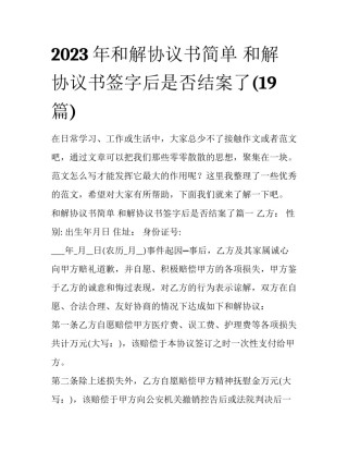 2023年和解协议书简单 和解协议书签字后是否结案了(19篇)