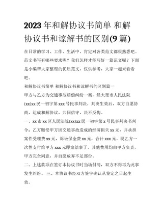 2023年和解协议书简单 和解协议书和谅解书的区别(9篇)
