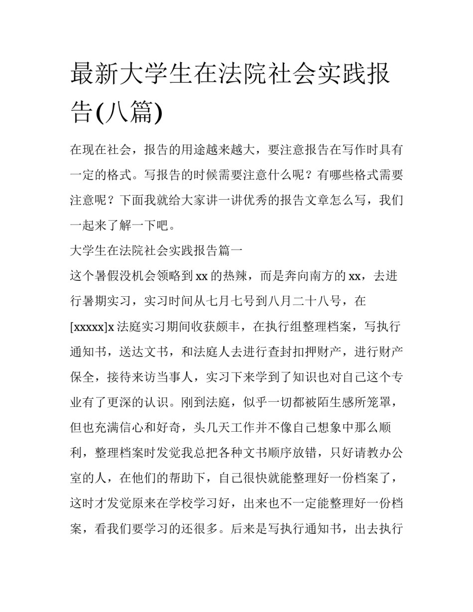 最新大学生在法院社会实践报告(八篇)_第1页