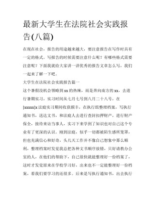 最新大学生在法院社会实践报告(八篇)