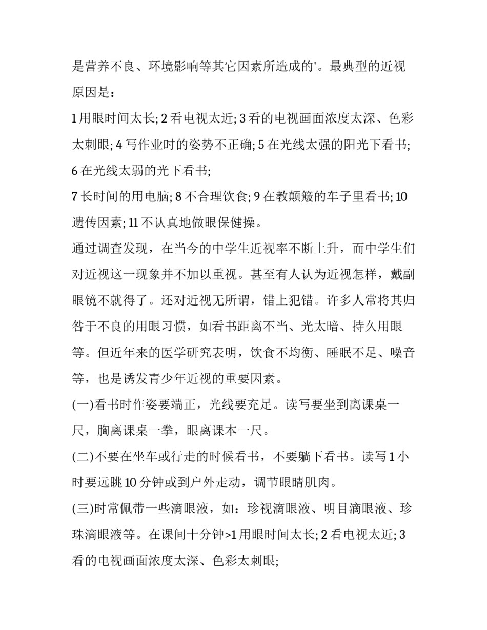 2023年小学生近视眼调查报告(10篇)_第2页