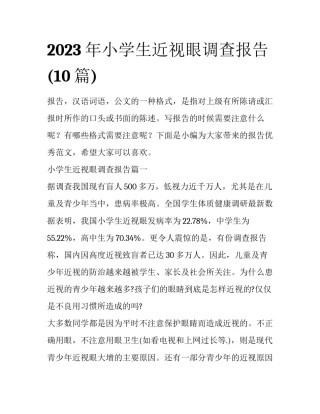 2023年小学生近视眼调查报告(10篇)