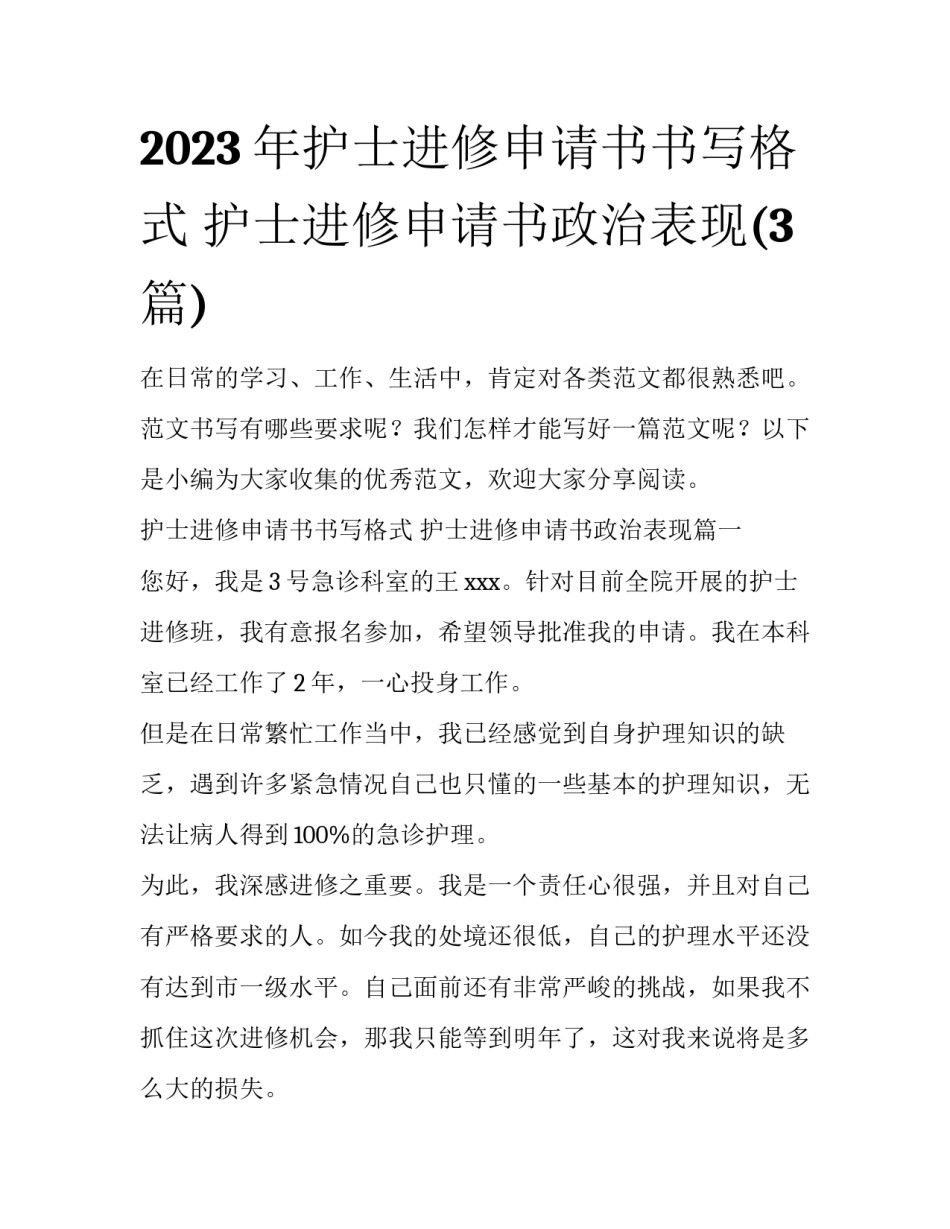 2023年护士进修申请书书写格式 护士进修申请书政治表现(3篇)_第1页