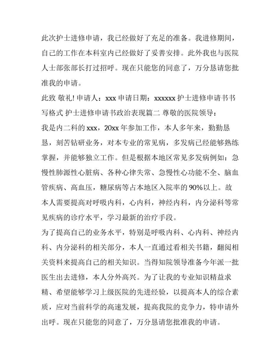 2023年护士进修申请书书写格式 护士进修申请书政治表现(3篇)_第2页