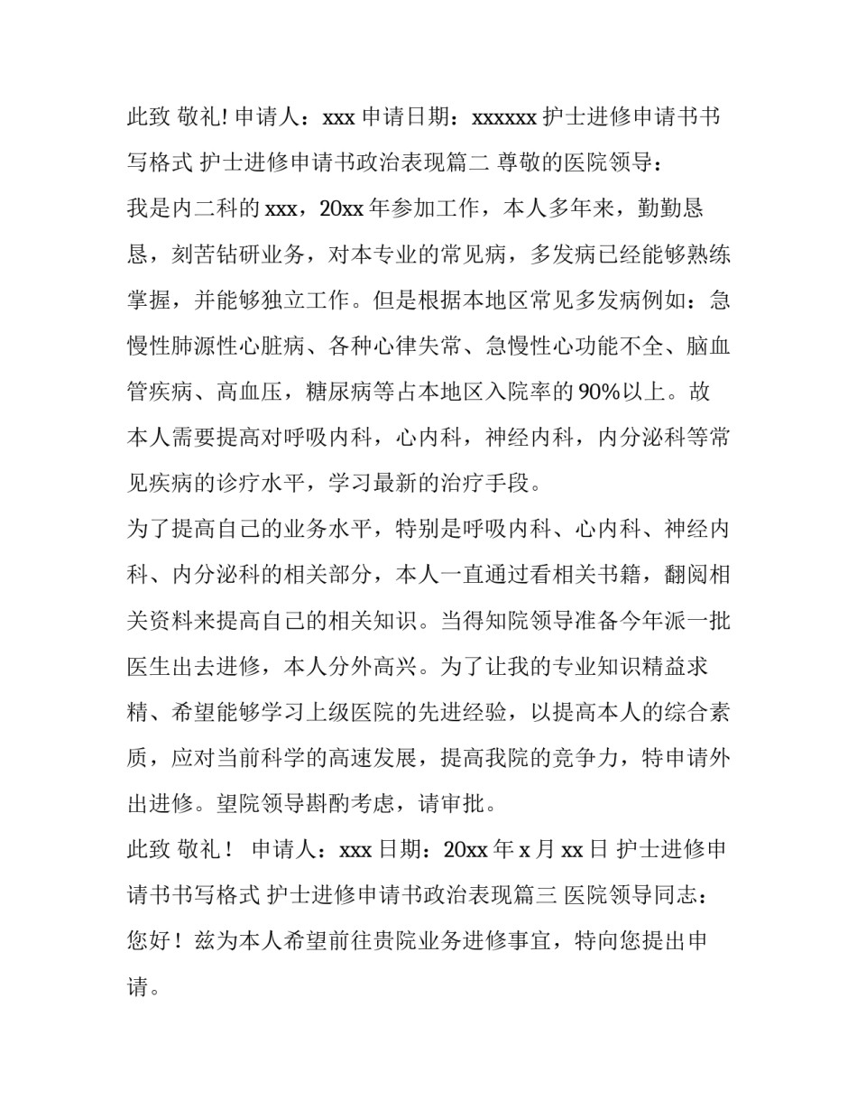 2023年护士进修申请书书写格式 护士进修申请书政治表现(3篇)_第3页
