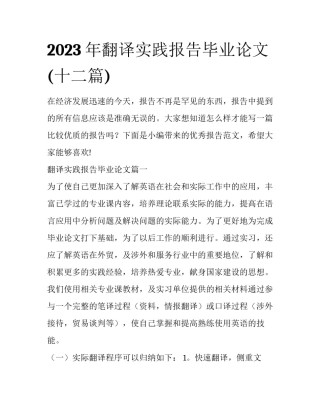2023年翻译实践报告毕业论文(十二篇)