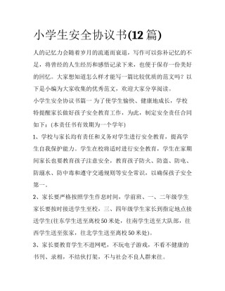 小学生安全协议书(12篇)