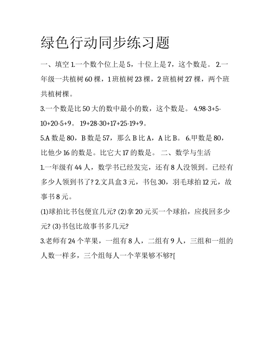 绿色行动同步练习题_第1页