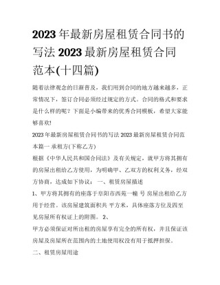 2023年最新房屋租赁合同书的写法 2023最新房屋租赁合同范本(十四篇)