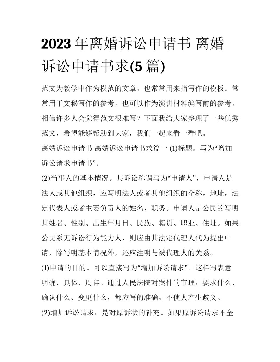 2023年离婚诉讼申请书 离婚诉讼申请书求(5篇)_第1页