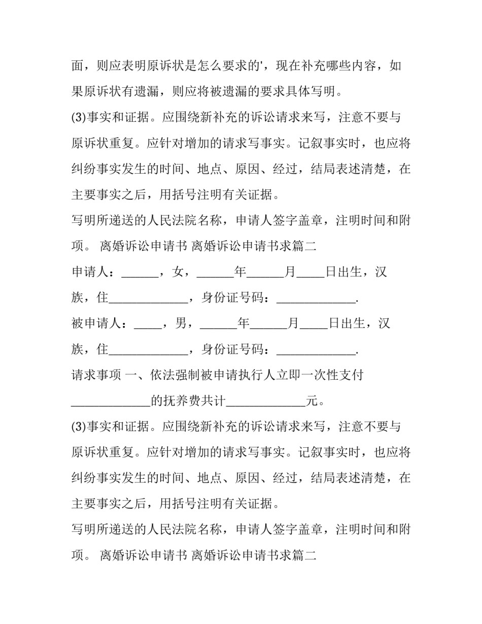 2023年离婚诉讼申请书 离婚诉讼申请书求(5篇)_第2页