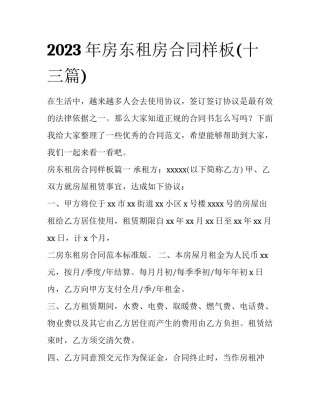 2023年房东租房合同样板(十三篇)