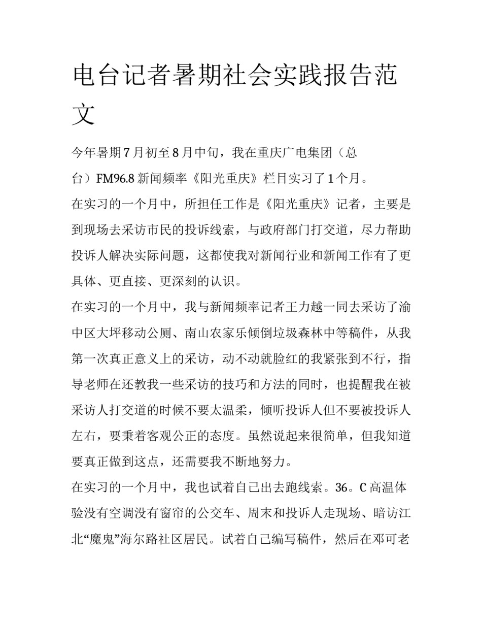 电台记者暑期社会实践报告范文_第1页